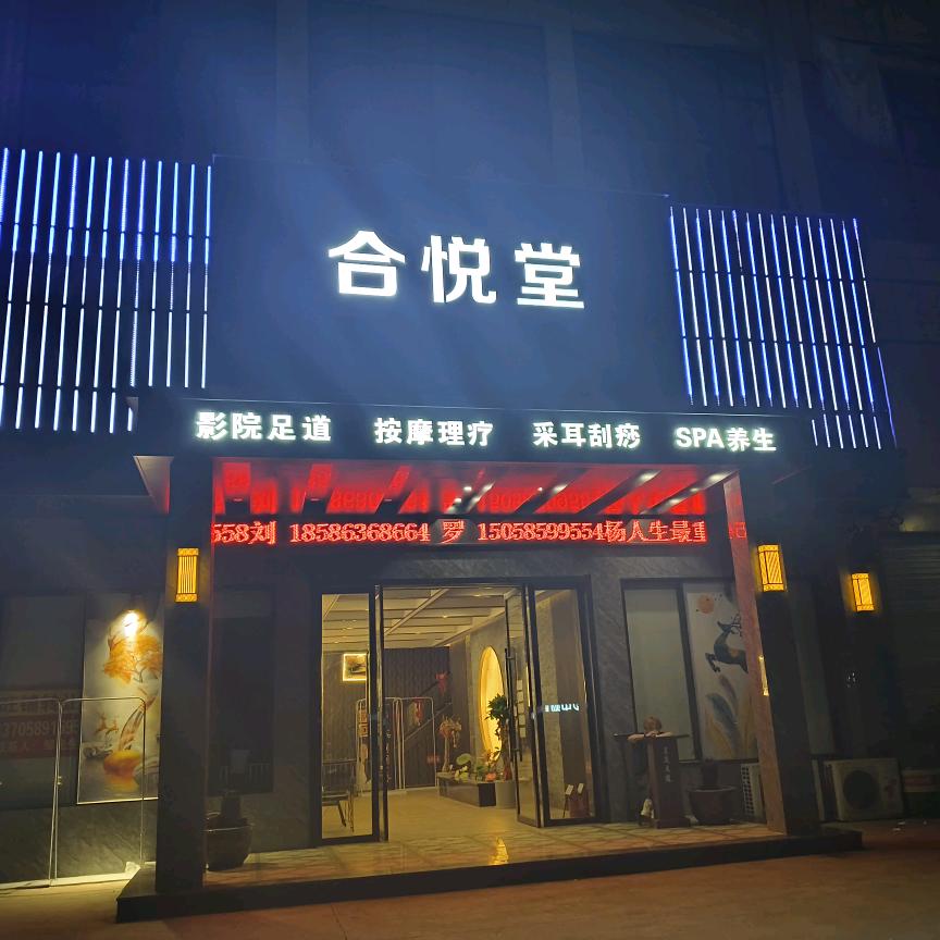 合悦堂影院足道