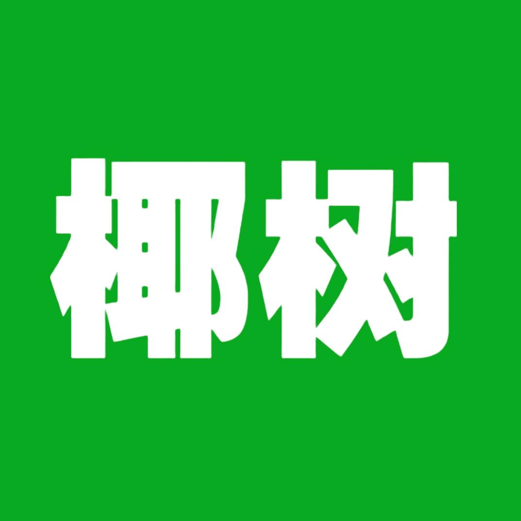 椰树深晖专卖店