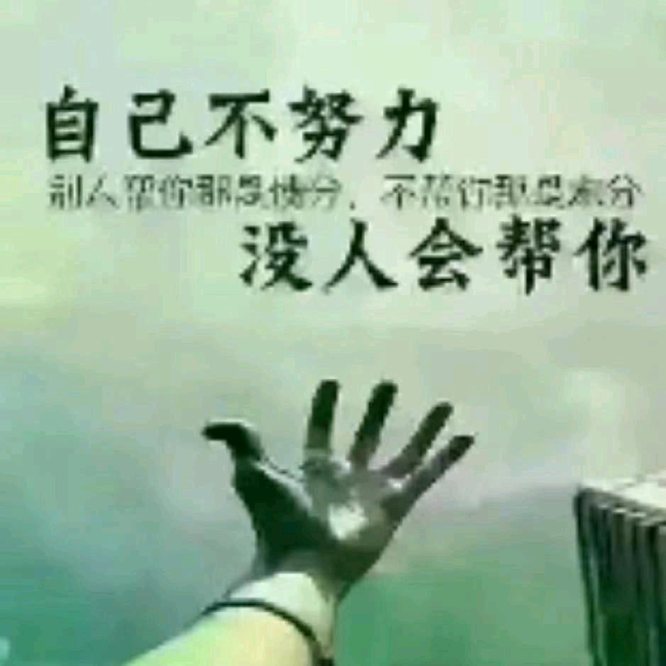 靠自己………