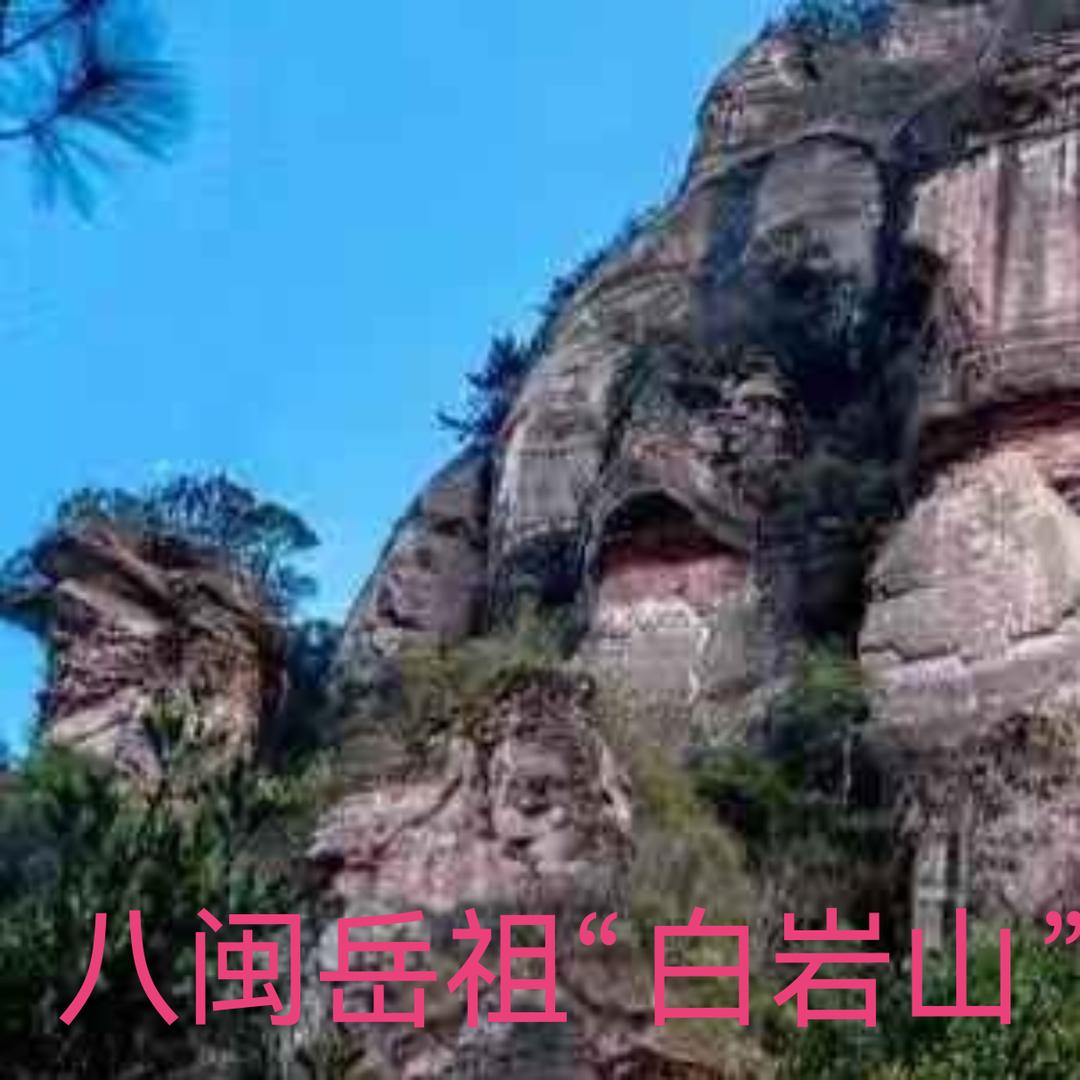 闽清县白岩山景区