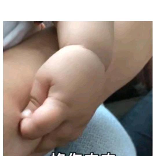 掐你肉肉