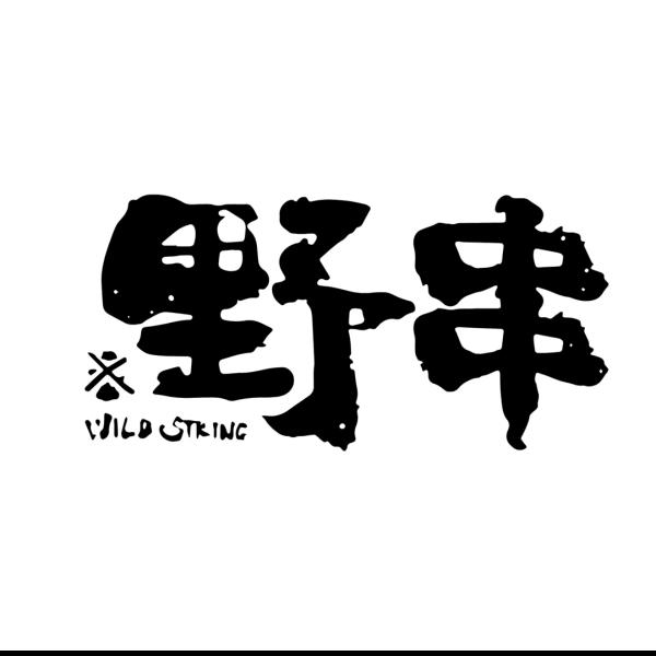 野串（锦州烧烤）