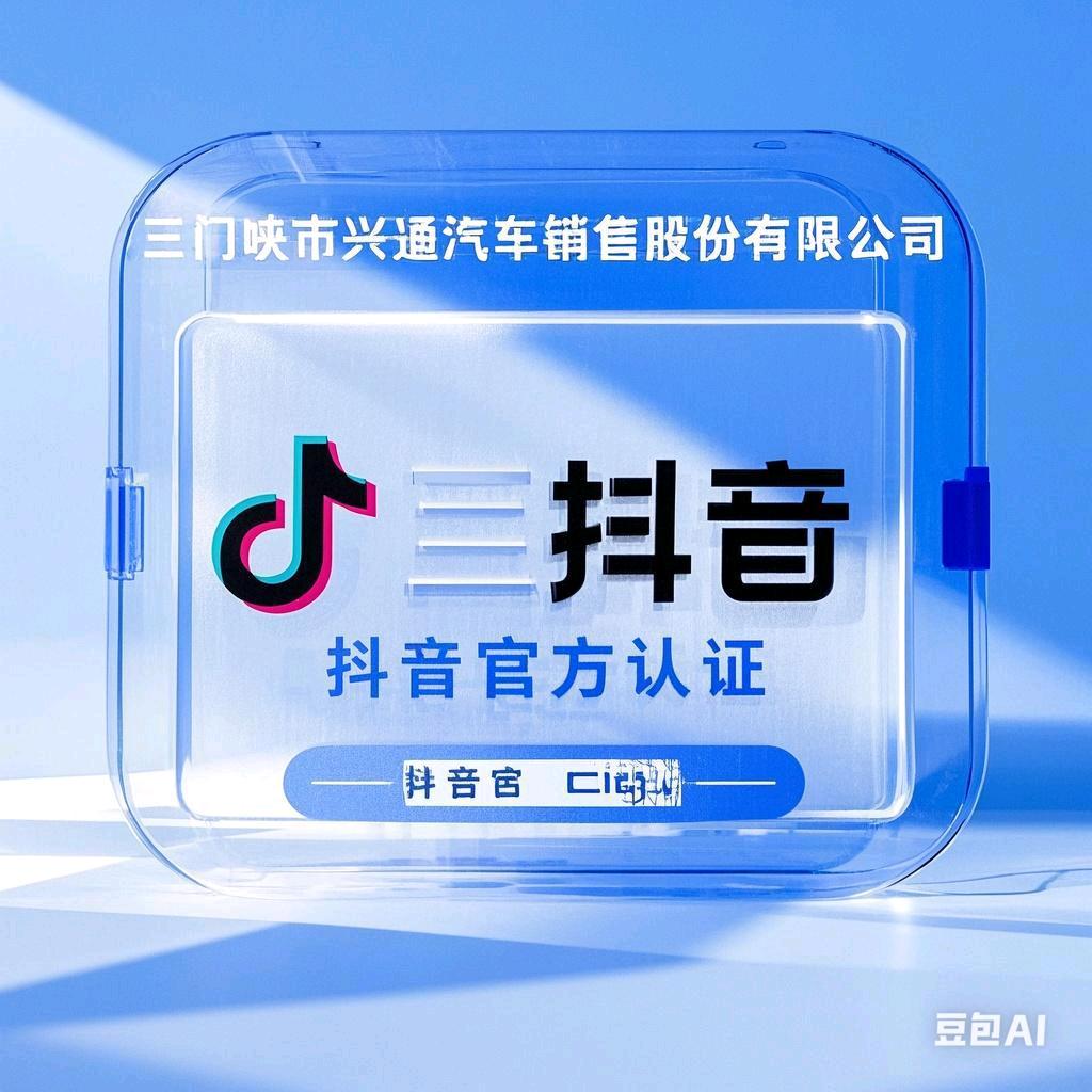 三门峡市兴通汽车销售股份有限公司