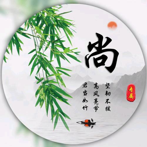 礼尚往来