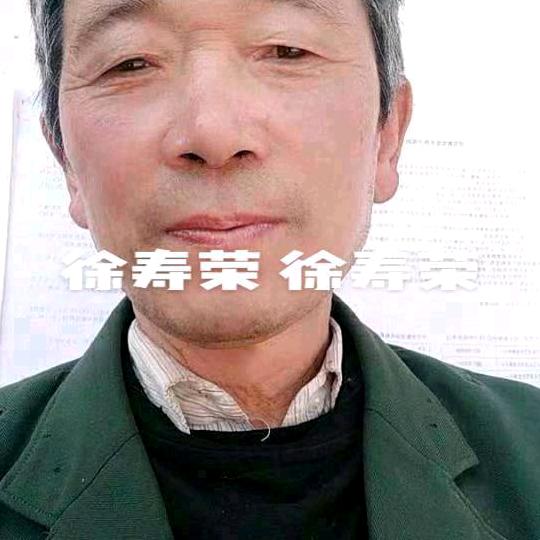 徐寿荣