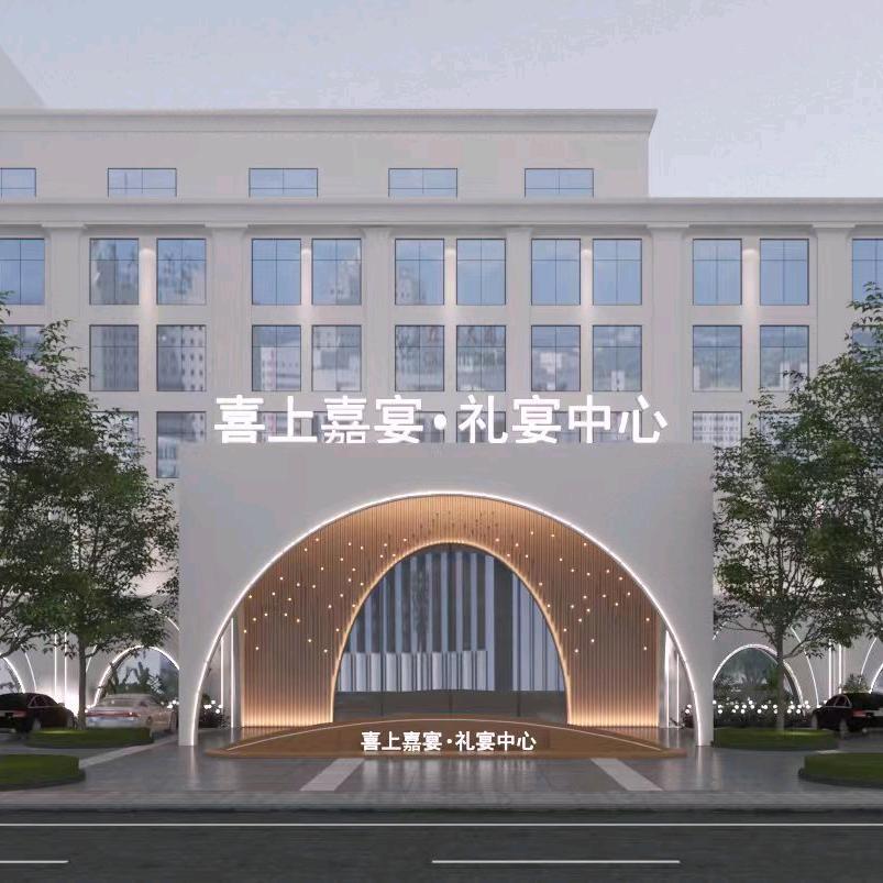 河南喜上嘉宴餐饮管理有限公司