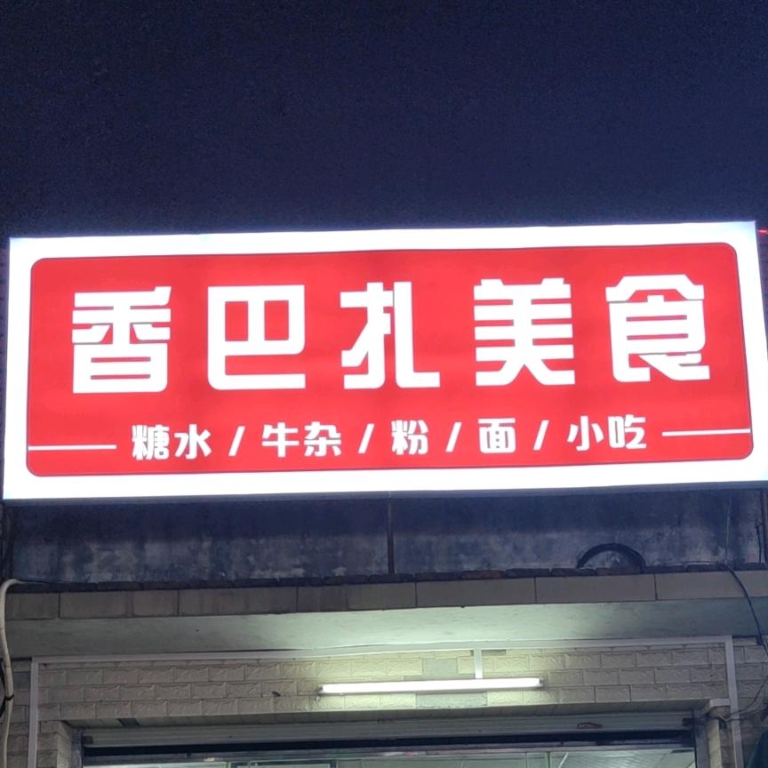 香巴扎美食