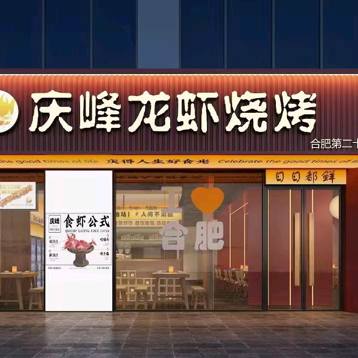庆峰龙虾烧烤(滨河梦园店)