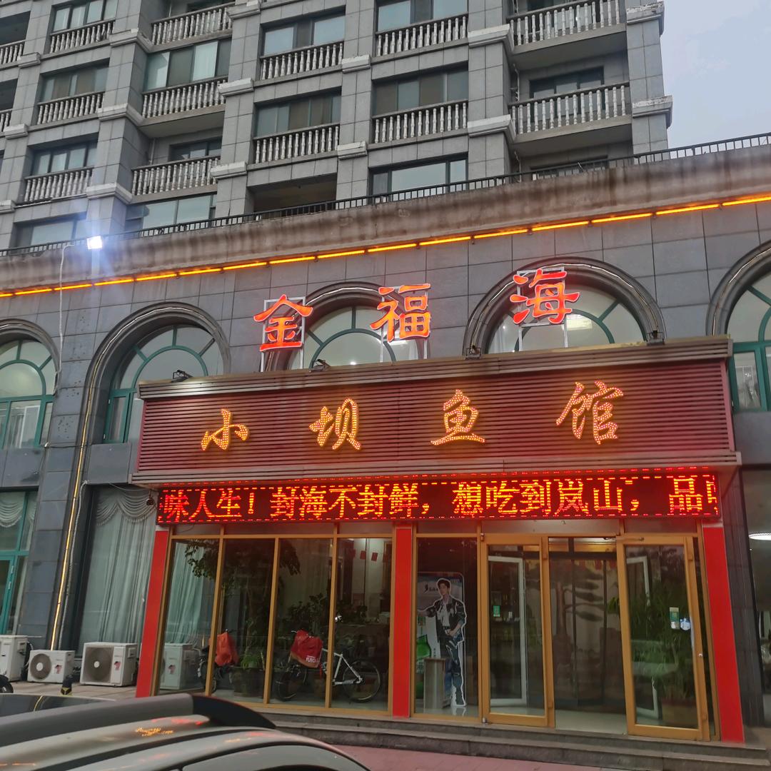 金福海小坝鱼馆（多岛海店）