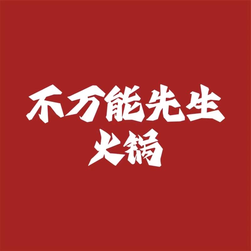 不万能先生火锅（余之城店）