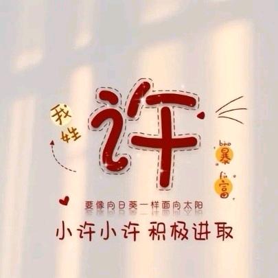 小许小许