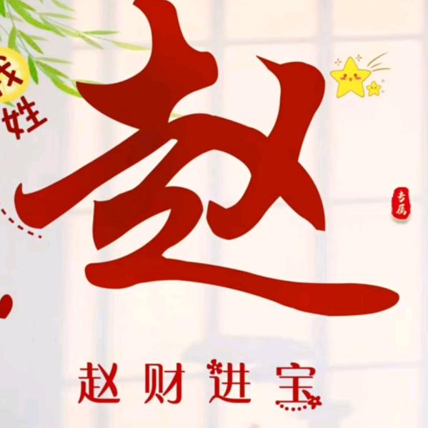 万事亨通