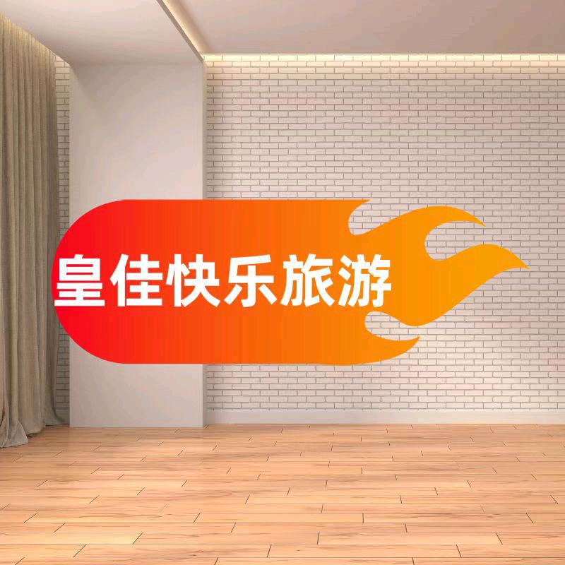 安庆皇佳快乐旅游