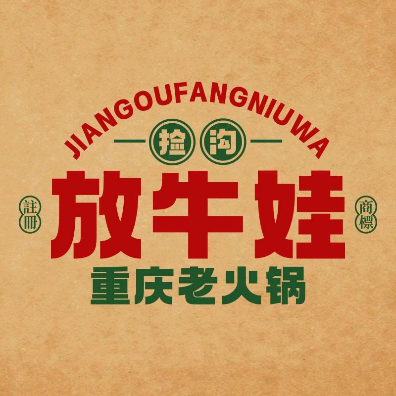 捡沟放牛娃重庆老火锅（赣榆吾悦店）