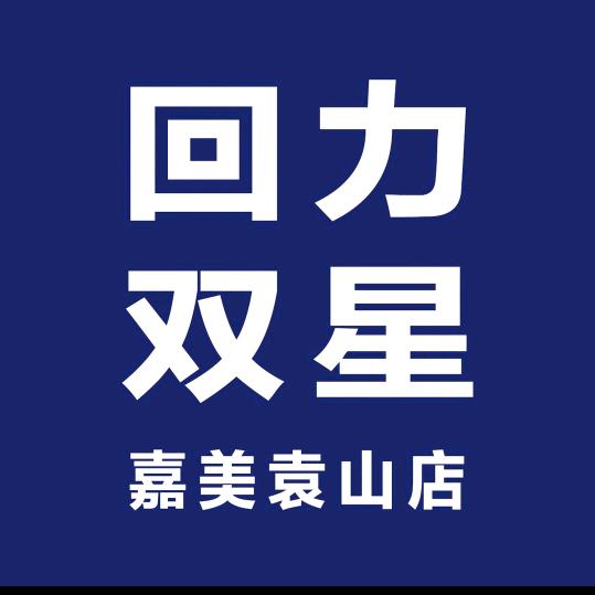 嘉美袁山店回力
