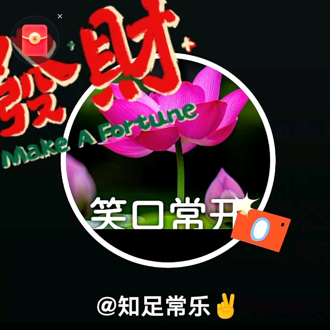 笑口常开，好彩自然来✌