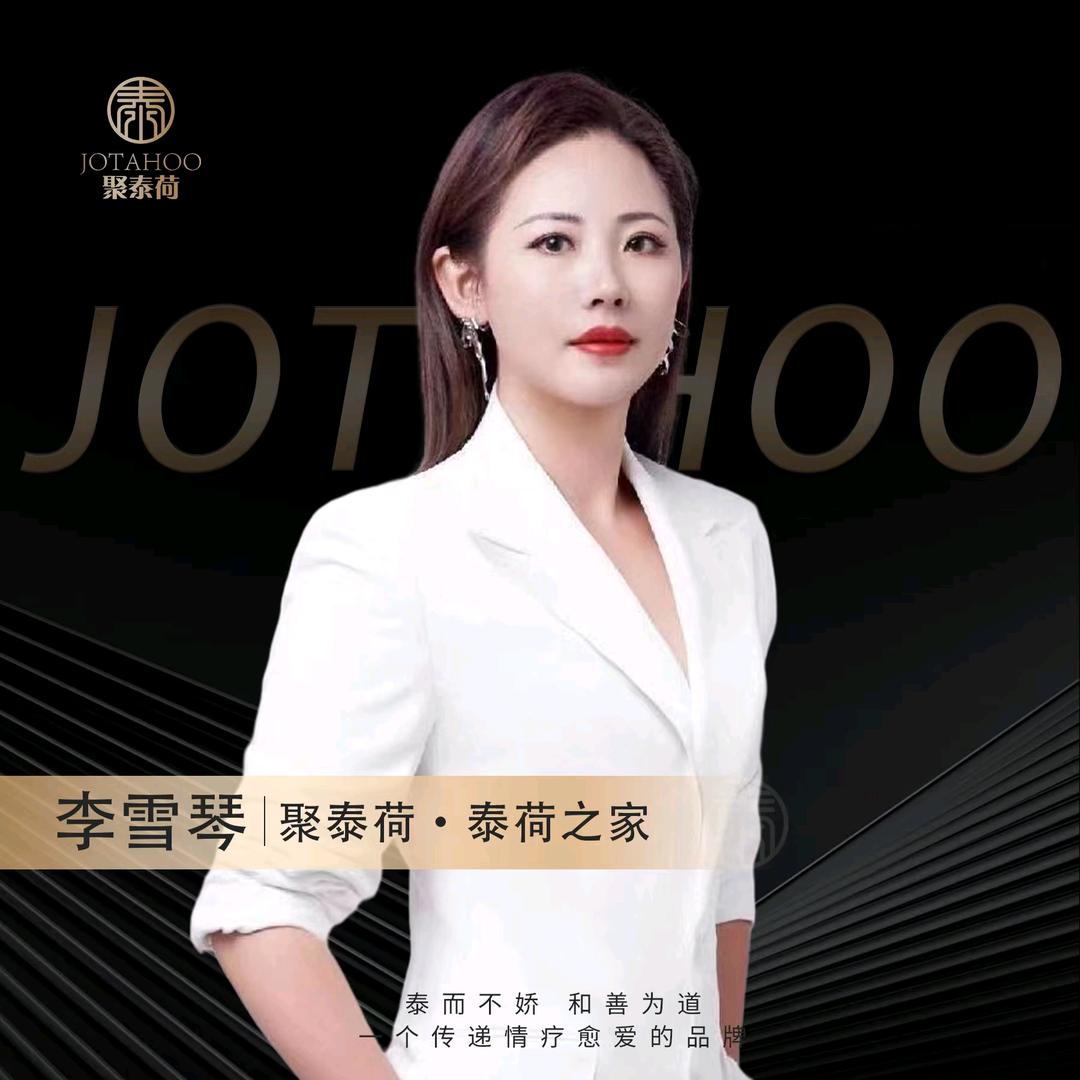 聚泰荷高级私董李雪琴
