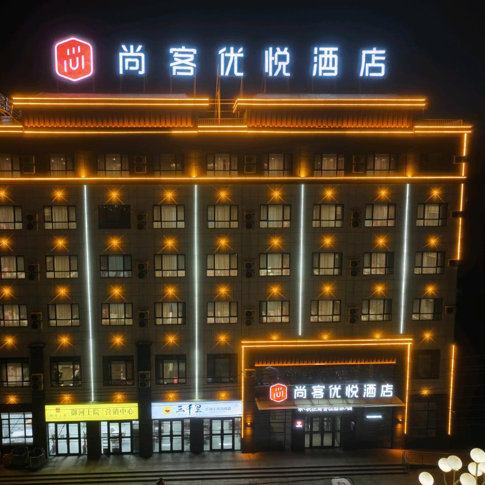 焉耆尚客优悦酒店