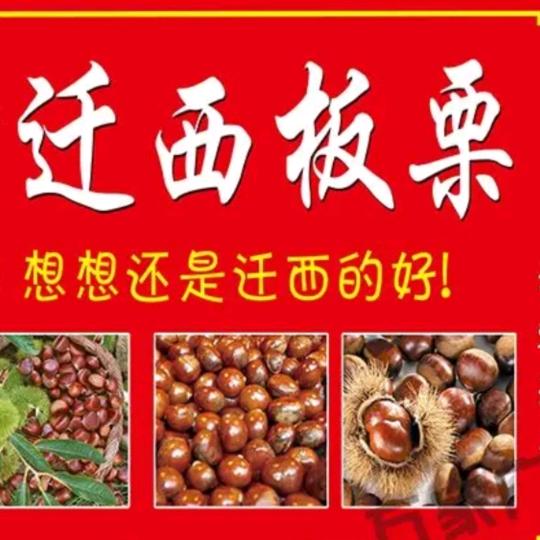 迁西板栗现炒现卖官方号