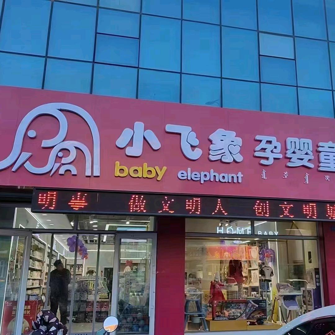 小飞象孕婴童（钓鱼台店）