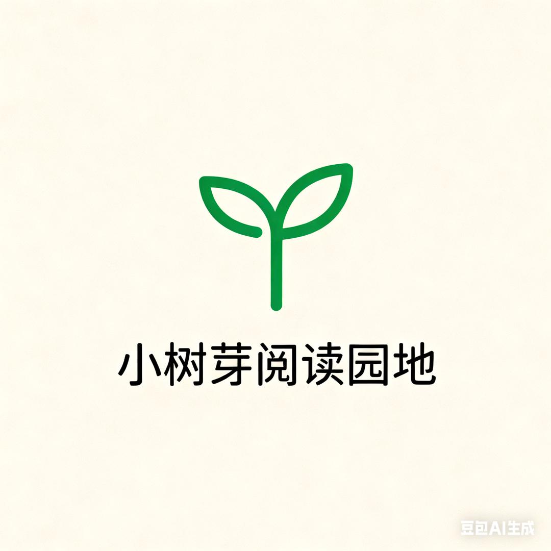 小树芽阅读园地