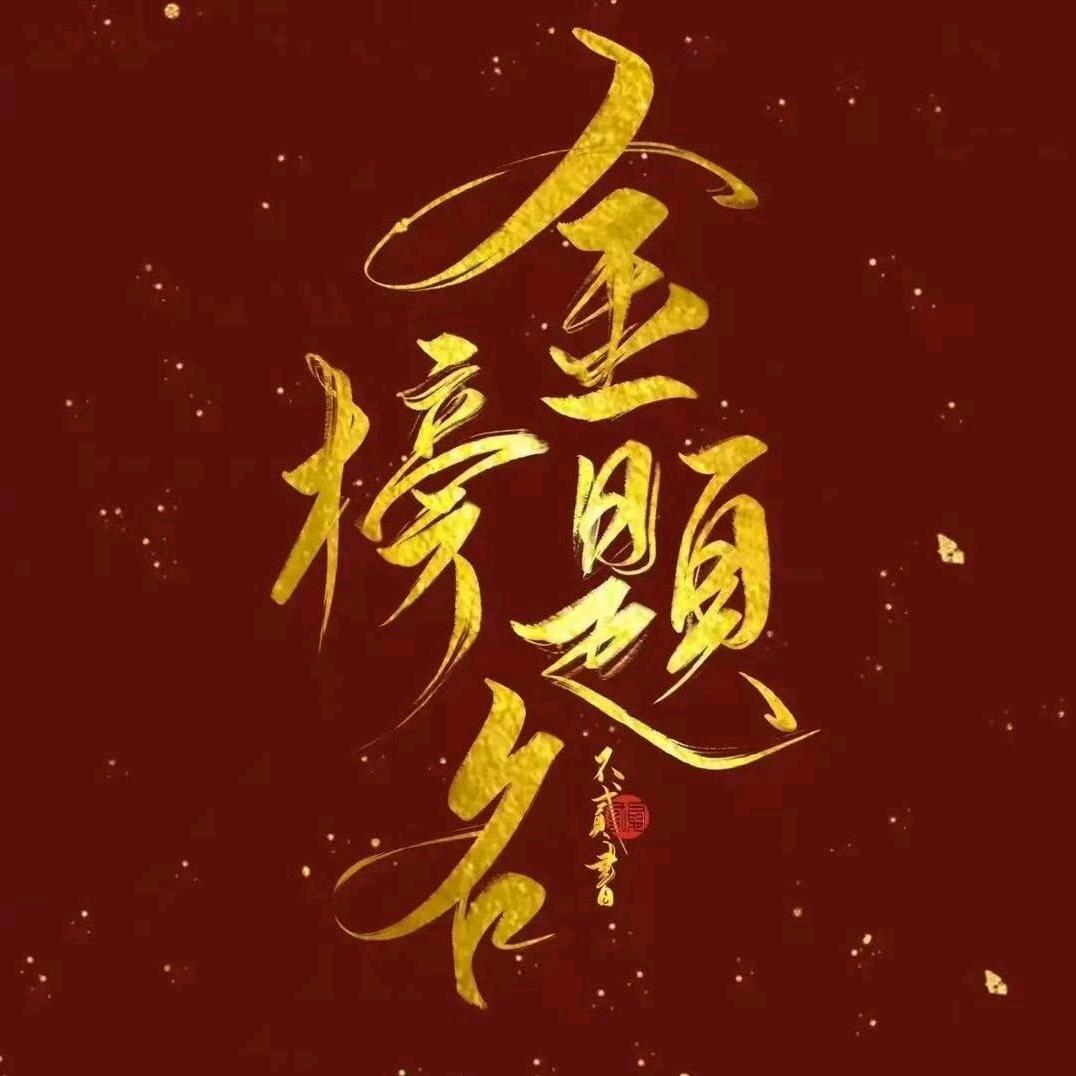 公办院校王老师