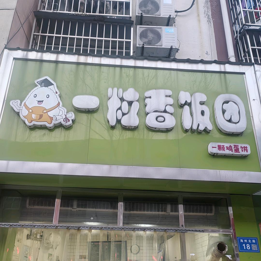 一粒香饭团（招生学员）