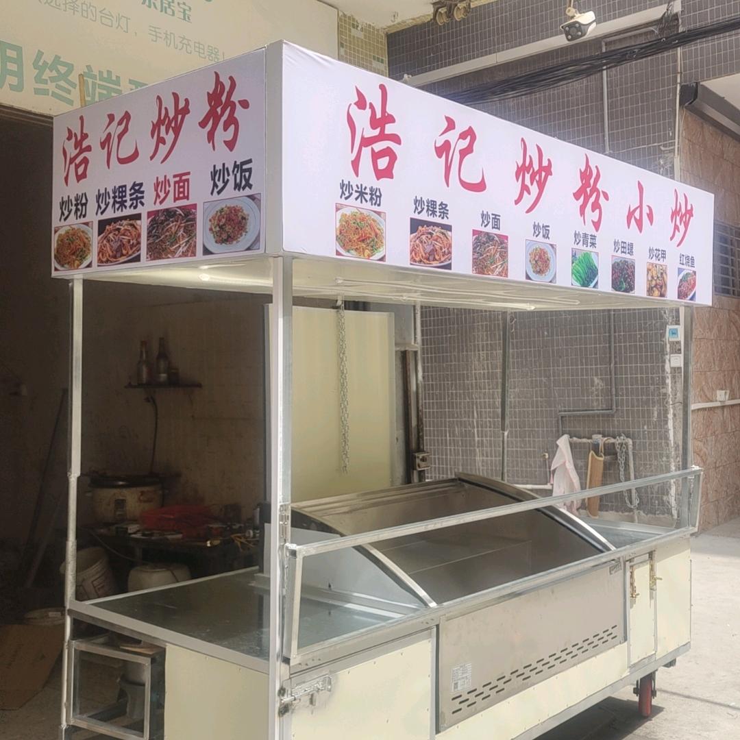 浩记炒粉小炒