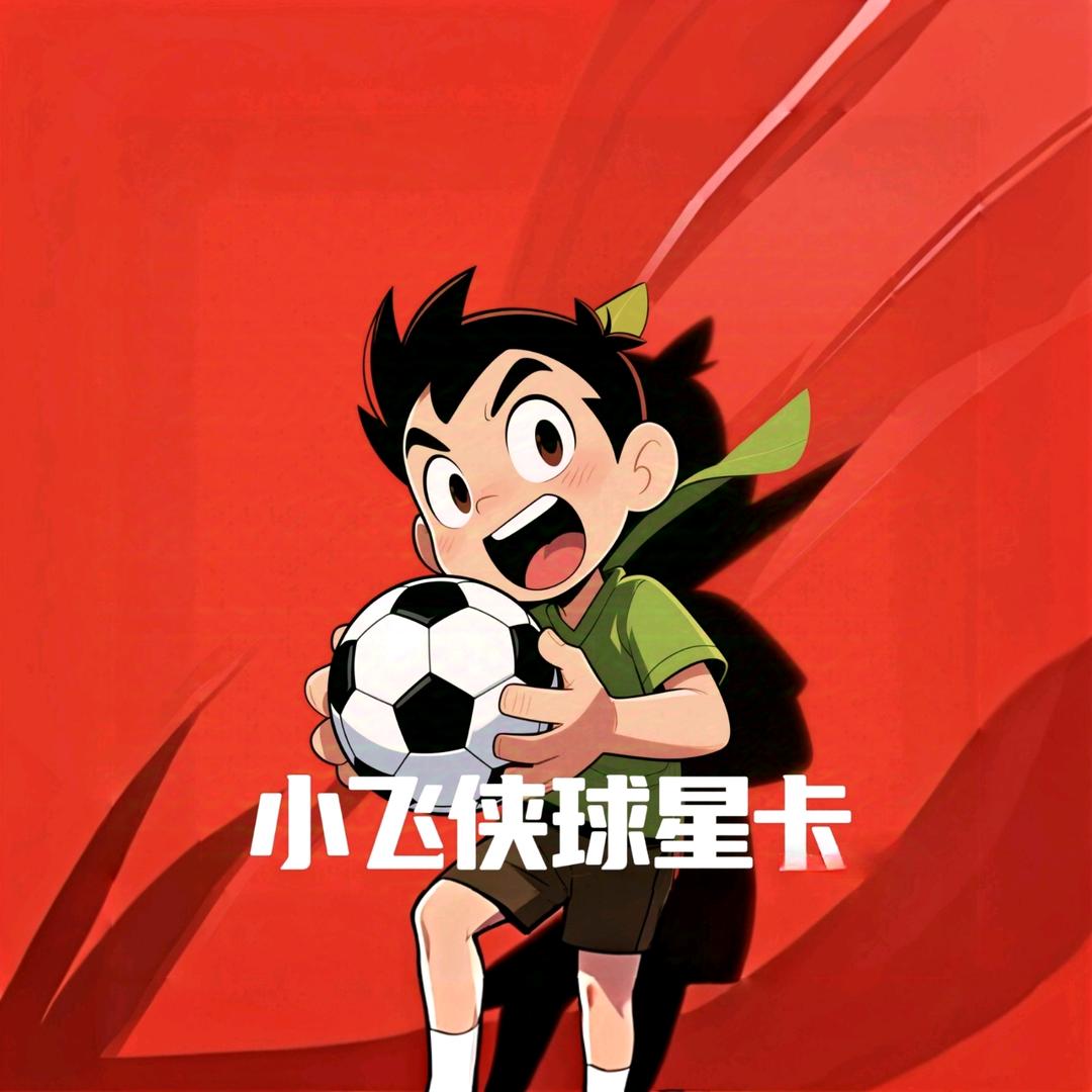 小飞侠球星卡
