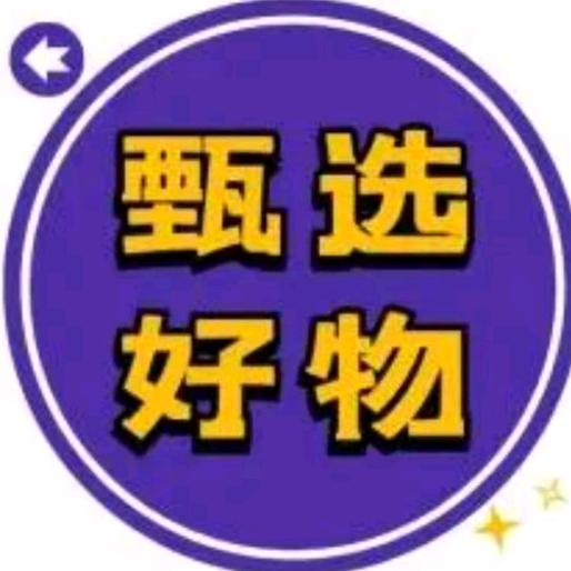好物甄选💦