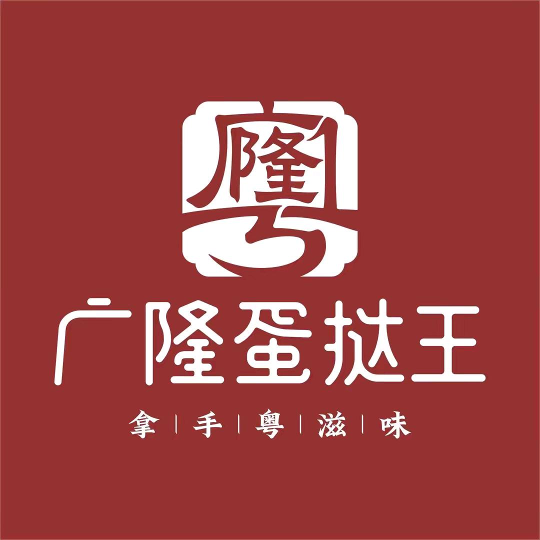 广隆蛋挞王福利放送官
