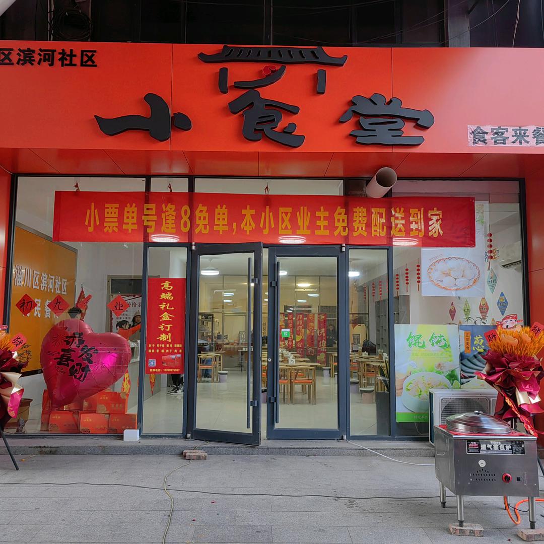 水岸新城小食堂