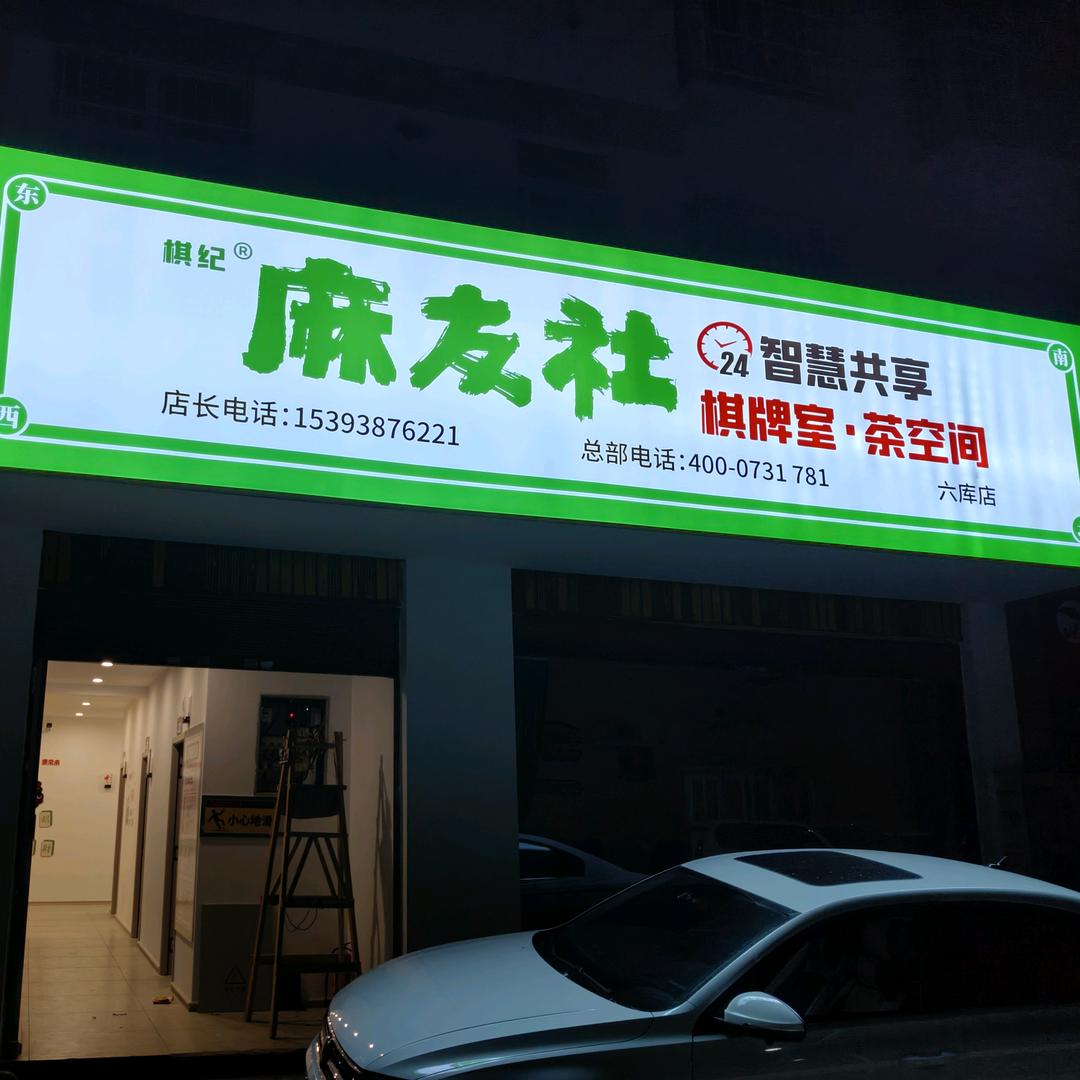 棋纪麻友社智慧共享棋牌室(六库店)