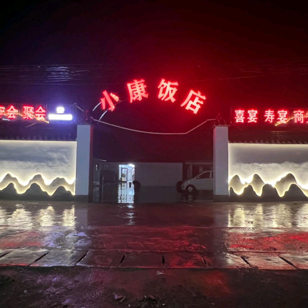 吴村小康饭店
