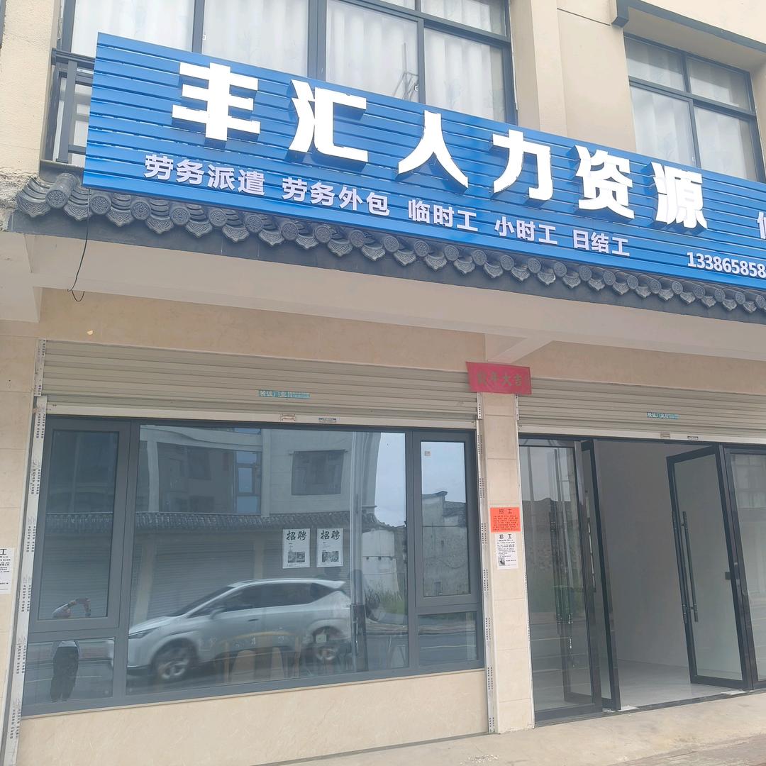 丰汇人力资源