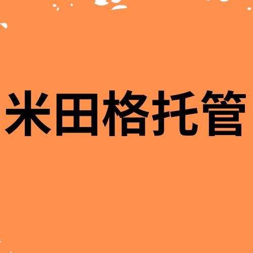 米田格
