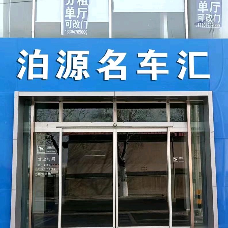 泊源名车