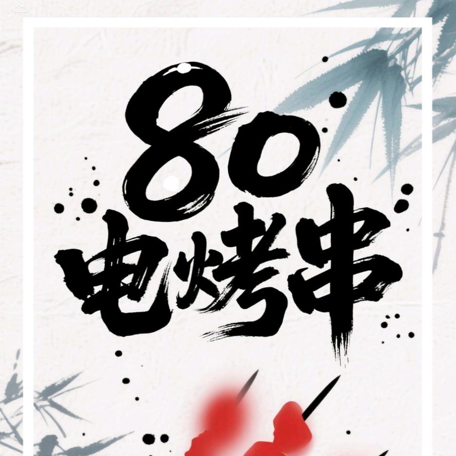 80电烤串