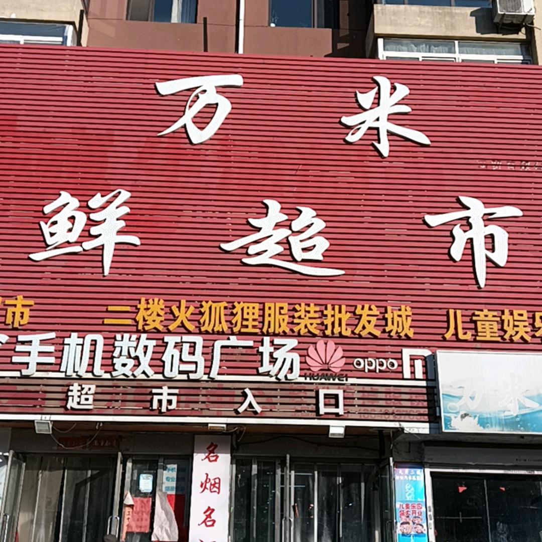 虎石台万米生鲜超市