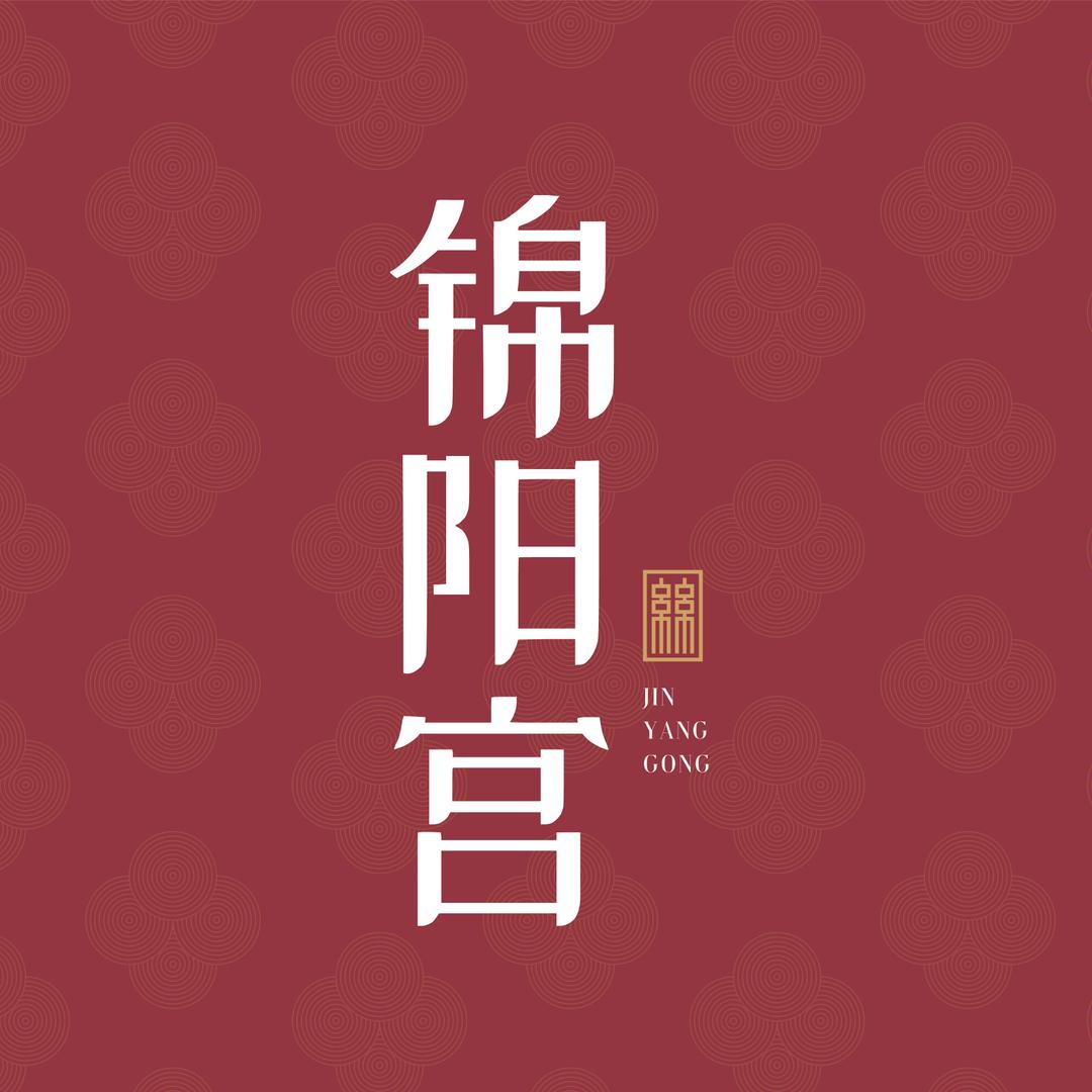 锦阳宫