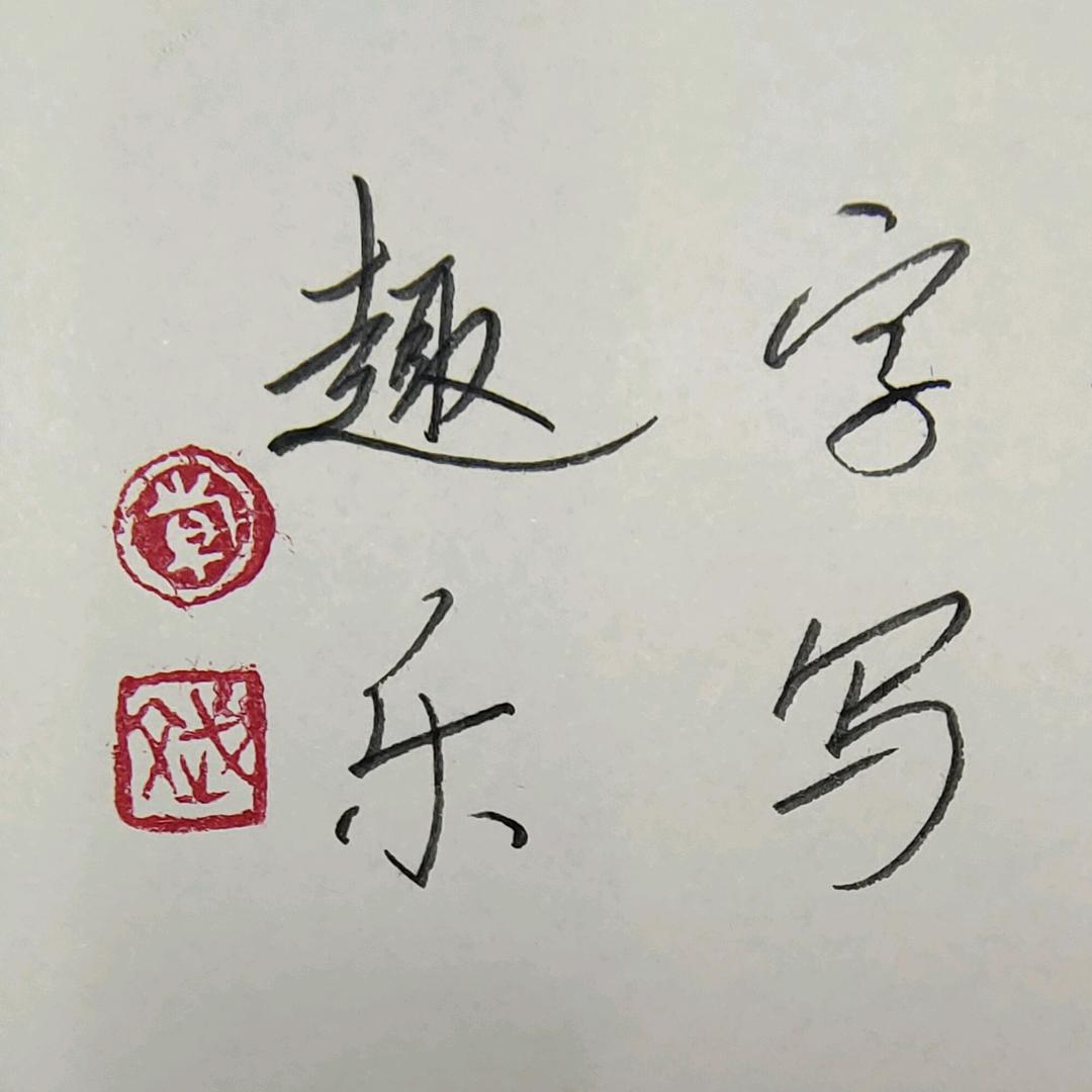 趣字乐写