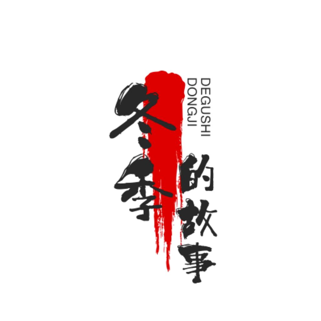 冬季的故事