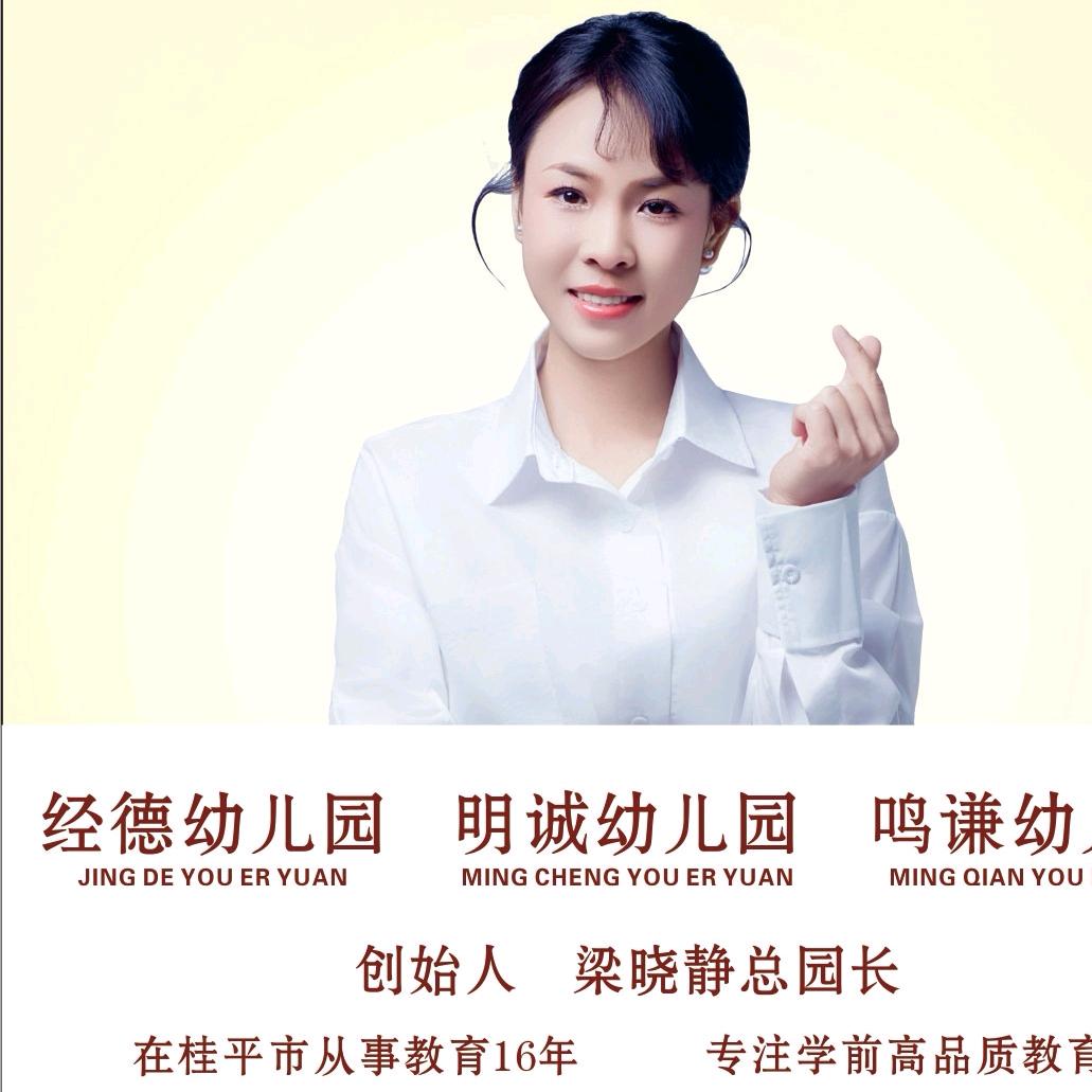 桂平市经德明诚鸣谦幼儿园