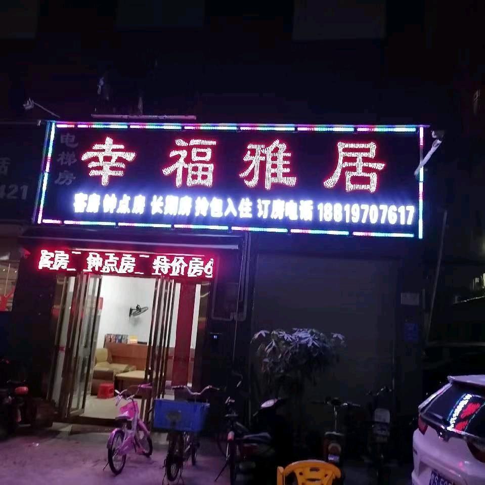 幸福雅居