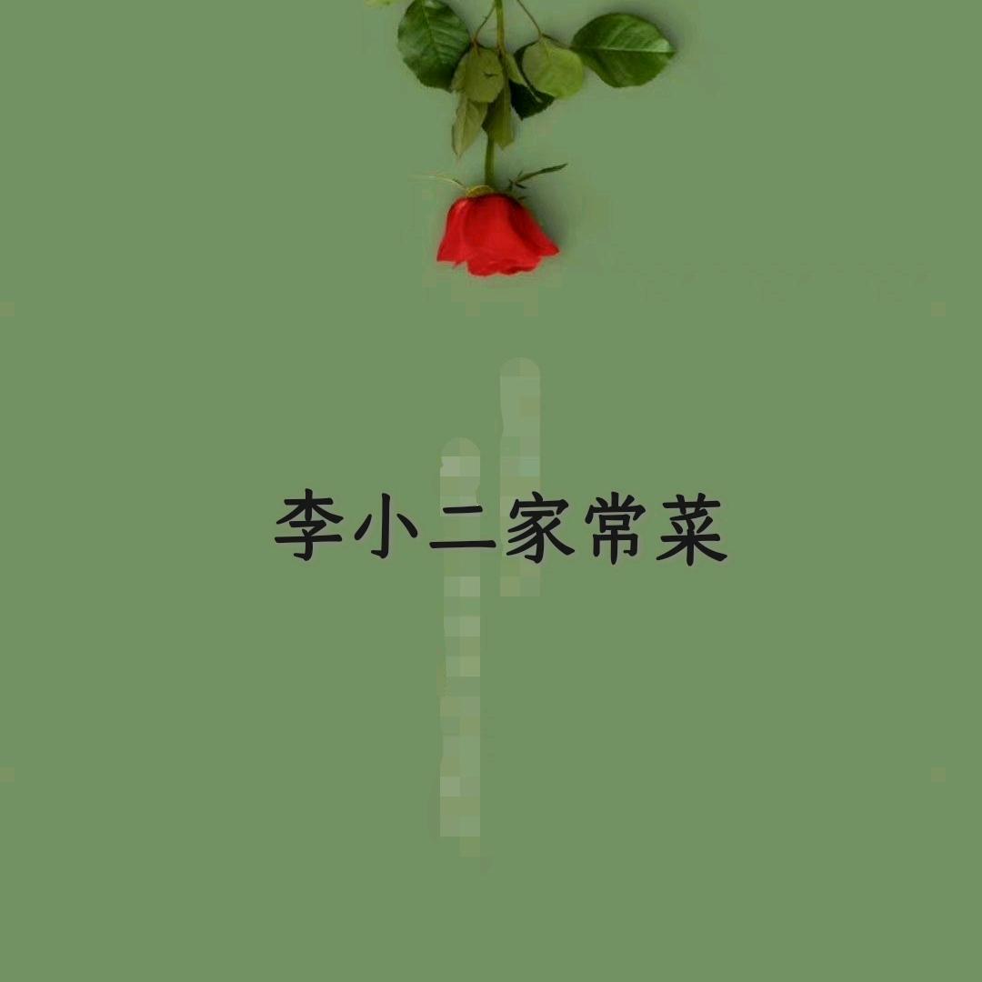 李小二家常菜