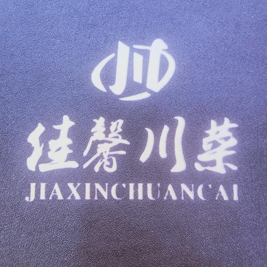 西安市阎良区佳馨川菜
