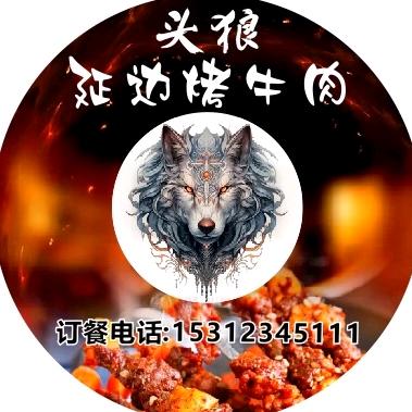 头狼延边烤牛肉