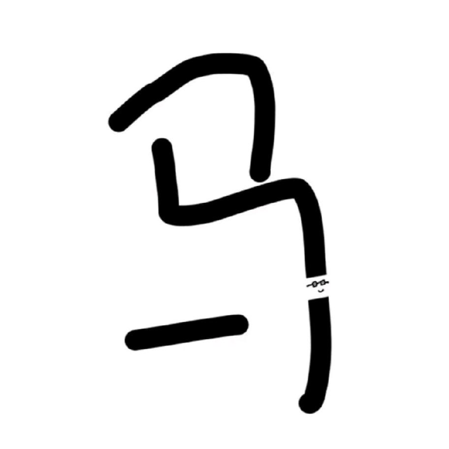 永不服败