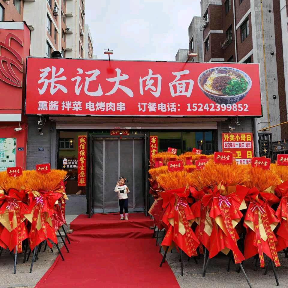 张记大肉面