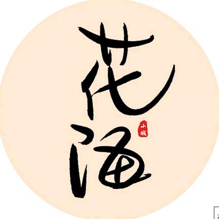 花海